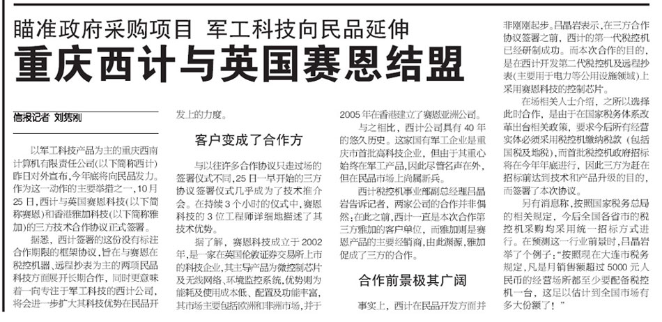 (2007)Chongqing Southwest Computer Co., Ltd. forms alliance with British Cyan (Chongqing Information News)