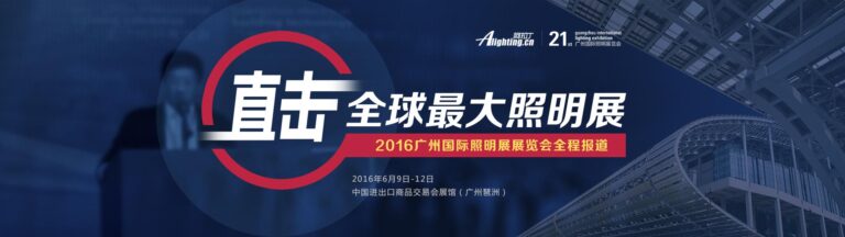 第21届广州国际照明展览会2016